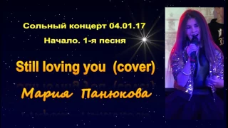 Мария Панюкова.. Still loving you (Scorpions cover). Начало и первая песня 1-го сольного концерта