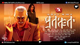 প্রবঞ্চক 2 | Narayan Sanyal | 9F10 | Crime Thriller Detective | Bengali Audio Story Goyenda Rahasya