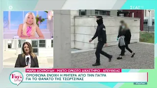 Ομόφωνα ένοχη η μητέρα από την Πάτρα για το θάνατο της Τζωρτζίνας | Fay's Time | 29/03/2024