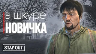 #5 Жизнь новичка в зоне | с 0 до топа | Stay Out | Stalker Online