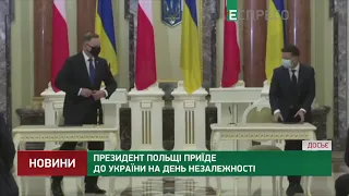 Президент Польщі приїде до України на День Незалежності