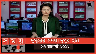 দুপুরের সময় | দুপুর ২টা | ১৭ আগস্ট  ২০২২ | Somoy TV Bulletin 2pm | Latest Bangladeshi News