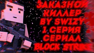 «ЗАКАЗНОЙ КИЛЛЕР» 1 СЕРИЯ | СЕРИАЛ | БЛОК СТРАЙК | BLOCK STRIKE