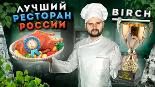 ОФИЦИАЛЬНО лучший ресторан России / ВСЕ МЕНЮ за 3500 рублей / Обзор высокой кухни ресторана Birch