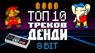 Топ 10 Треков Денди [ NES / Dendy ]