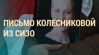 Что рассказала Мария Колесникова | ВЕЧЕР | 25.11.20