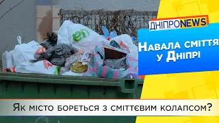 Дніпро засипало сміттям: як з цим бореться міськрада?