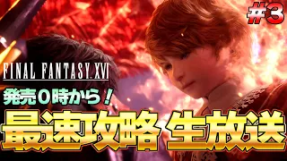 【FF16】ラスボスまで一気に攻略！FF16 最速生放送 発売後0時から楽しむぞ！ part3『ファイナルファンタジーXVI』