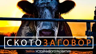 Скотозаговор (Cowspiracy)