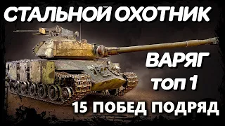 СТАЛЬНОЙ ОХОТНИК | 15 ПОБЕД ПОДРЯД НА ВАРЯГЕ