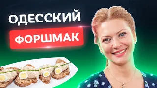 Самый одесский форшмак! Идеальная закуска от Татьяны Литвиновой