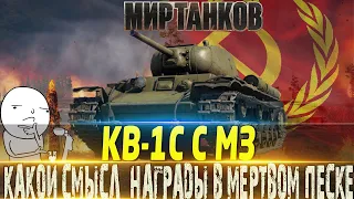 🔴КВ-1С c МЗ 🔴ВСЯ ПРАВДА О НОВОЙ НАГРАДЕ🔴 ЕСТЬ ЛИ В НЕ СМЫСЛ ЕСЛИ ПЕСОК МЕРТВ? 🔴МИР ТАНКОВ🔴ВОТ🔴