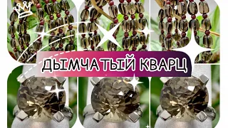 ДЫМЧАТЫЙ КВАРЦ🍂РАУХ ТОПАЗ🍂Помогает психике справиться с вредными привычками🍂Камень Сатурна🍂