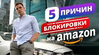 5 Причин Блокировки Аккаунта Продавца на Амазон