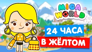 24 ЧАСА В ЖЕЛТОМ ЦВЕТЕ в Мига Ворлд 💛 Miga World Челлендж