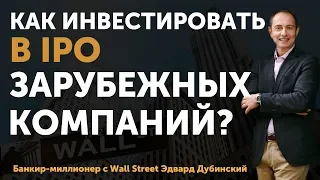 Как жителю СНГ инвестировать в IPO и зарабатывать на этом? | Приглашаю на мастер-классы