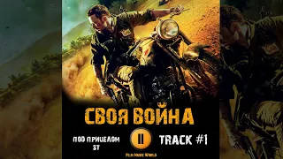 Фильм СВОЯ ВОЙНА песня из трейлера музыка 🎬 OST 1 ST - Под прицелом Алексей Чадов