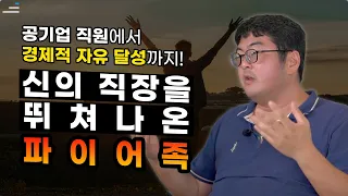 공기업 직원에서 퀀트투자로 경제적 자유 달성까지🔥 강환국 강사님의 이야기 | 튜터뷰 | 러닝스푼즈