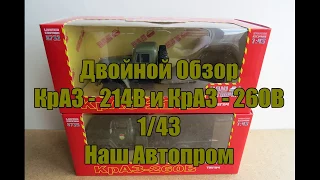 Двойной обзор КрАЗ - 214В и КрАЗ - 260В 1/43 Наш Автопром