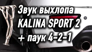 Звук выхлопа Калина Спорт 2 паук 4-2-1 STINGER / ЧАСТЬ 2