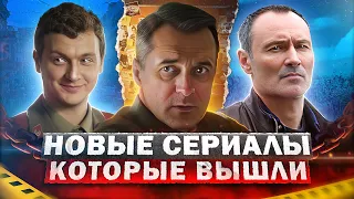 НОВЫЕ СЕРИАЛЫ ЛЕТА КОТОРЫЕ УЖЕ ВЫШЛИ | Топ новых русских сериалов 2023 года