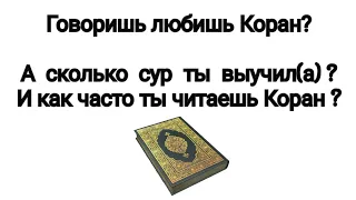 Любишь коран? А сколько сур ты выучил(а) и как часто ты читаешь Коран?