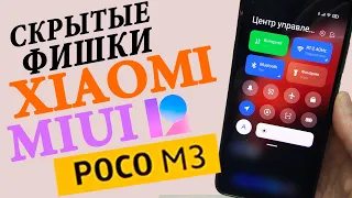 Скрытые Фишки MIUI 12 на Xiaomi POCO M3