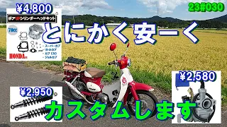 【リトルカブ】夢グループでも売って欲しいカスタムパーツ　社長よろしく😊