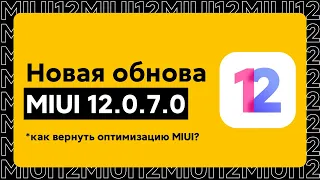 😱 НОВАЯ ГЛОБАЛКА MIUI 12.0.7.0 С ANDROID 11 ДЛЯ POCO X3 | КАК ВЕРНУТЬ ОПТИМИЗАЦИЮ MIUI 12?