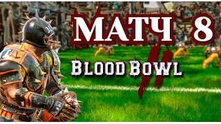 Прохождение Blood Bowl 2 - Матч 8