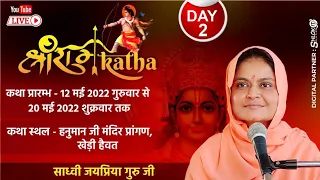 Live Day-2 part 2  Shri Ram katha | श्रीराम कथा, खेड़ी हैवत त सूरौठ करौली, राजस्थान से