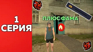 ПУТЬ СЕМЬИ #1 | КУПИЛИ ФАМУ НА Black Russia! | CRMP MOBILE