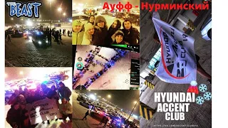 Ауфф - Нурминский (Hyundai Accent Club Ufa & RB)