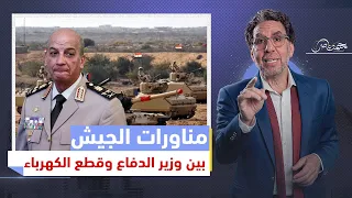 الجيش المصري.. مناورات فاضية ودوشة حـ،ـرب .. والإعلام يهـ،دد والشعب لازم يسكت؟!