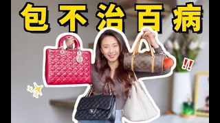 买完就后悔的大牌包！30+姐姐的包包分享~大牌、轻奢、平价、中古。