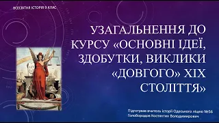 Узагальнення до курсу "Основні ідеї, здобутки, виклики "довгого" ХІХ ст."