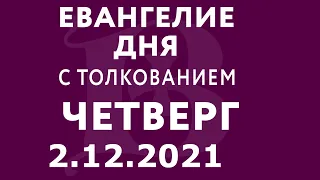 Евангелие дня с толкованием: 2 декабря 2021, четверг. Евангелие от Луки