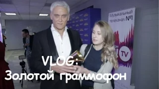 VLOG:Премия Золотой граммофон 2015 в Москве /Напала на Стаса Михайлова /Егор Крид/Отнимаю граммофон