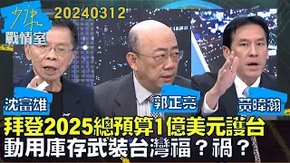 【沈富雄/郭正亮/黃暐瀚】拜登2025總預算1億美元護台!動用庫存武裝台灣福？禍？少康戰情室20240312