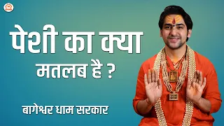 पेशी का क्या मतलब है ? | दिव्य दरबार | Bageshwar Dham Sarkar Darbar