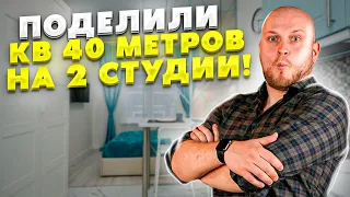 Поделили 40 метров на 2 студии! Как? - Инвестиционный ремонт