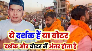 क्या ये सभी लोग Pawan Singh को सच में VOTE देंगे या दर्शक हैं ये सिर्फ 🤔 जानिए 👍 ! Mahesh Pandey !