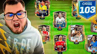 вам меня не ОСТАНОВИТЬ.. НАЧИНАЮ ПОКУПАТЬ ВСЕХ 99 ИГРОКОВ ради 103 OVR в FC MOBILE 24 SQUAD UPGRADE!