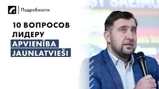 10 вопросов лидеру Apvienība Jaunlatvieši | Выборы в Европарламент