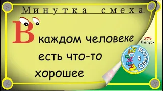 Минутка смеха Отборные одесские анекдоты Выпуск 275