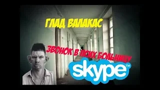 SKYPE: Глад Валакас   Звонок в псих  больницу (Glad_Valakas) ROFL