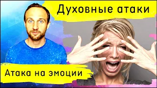 Атака на эмоции. Стратегии дьявола в отношении эмоций и как побеждать его атаки!