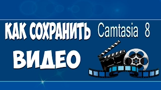 Сохраняем видео без потери качества #Camtasia Studio 8