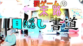 【検証】目隠しなら素人でも書道七段に勝てんじゃね？【罰ゲームは熱湯書道】