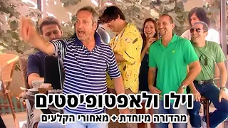 החברים של נאור - וילו והלאפטופיסטים - מהדורה מיוחדת + מאחורי הקלעים